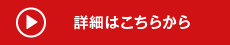 詳細はこちらをご覧ください