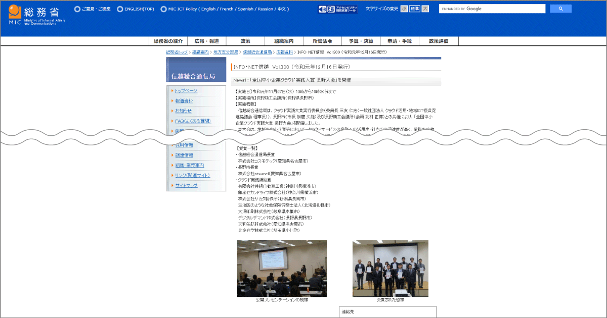 総務省「信越総合通信局」に掲載されました。