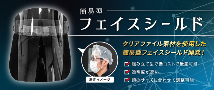 簡易型フェイスシールド