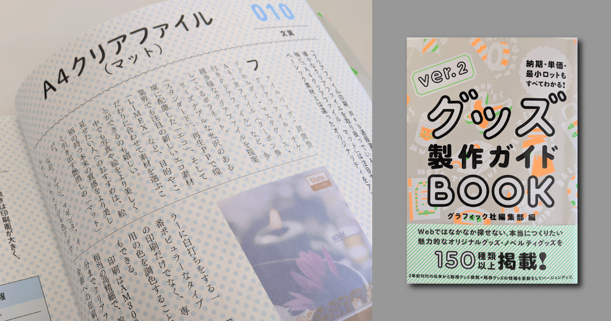 グッズ製作ガイドBOOK Vol.2に掲載されました