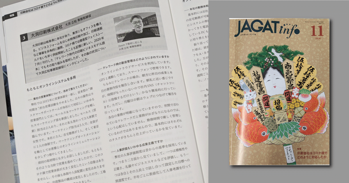 JAGATinfo2020年11月号に掲載されました