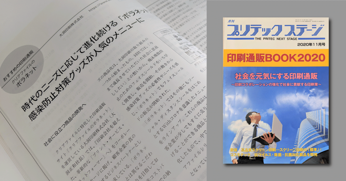プリテックステージ2020年11月号に掲載されました