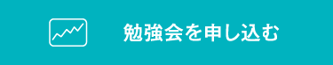 勉強会を申し込む