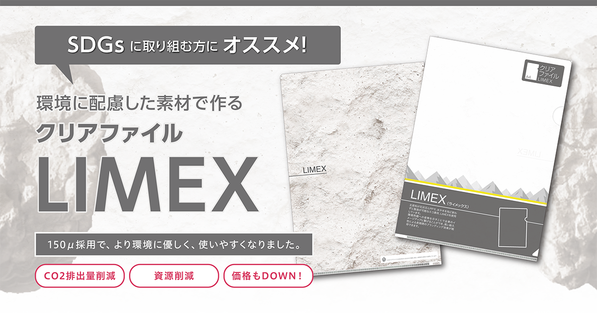環境に配慮した素材で作るクリアファイルLIMEX