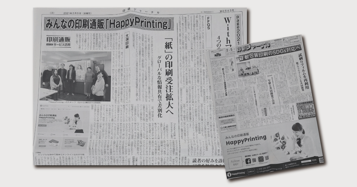 印刷ジャーナル　2021.02.05掲載