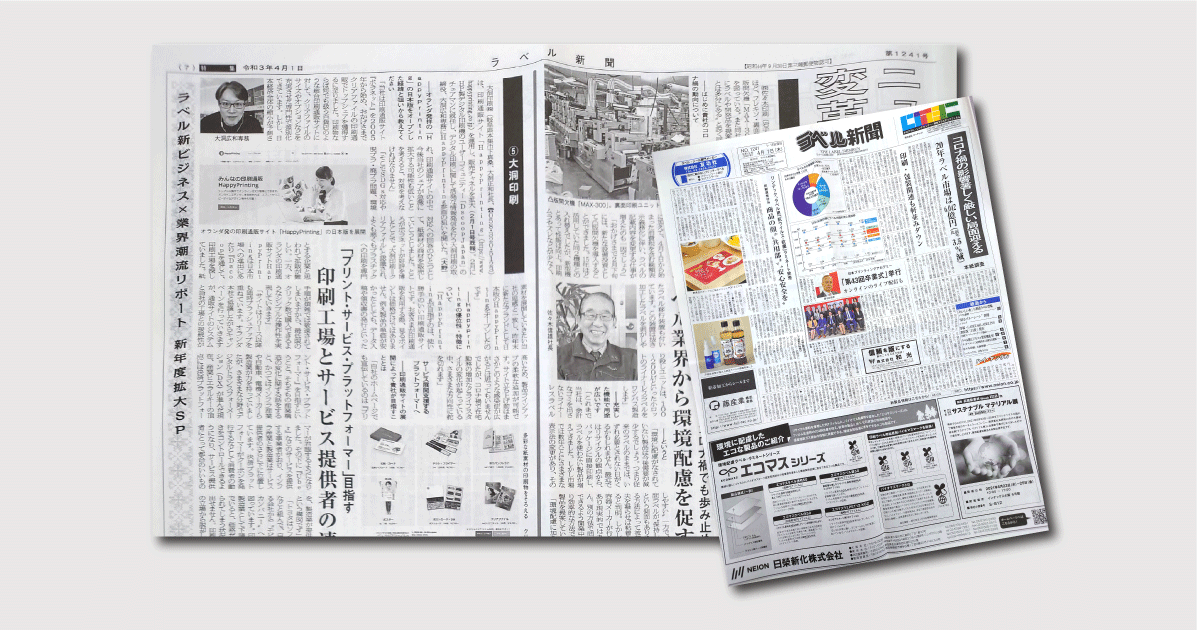 ラベル新聞2021年4月1日号(No.1241)に掲載されました。 大洞印刷