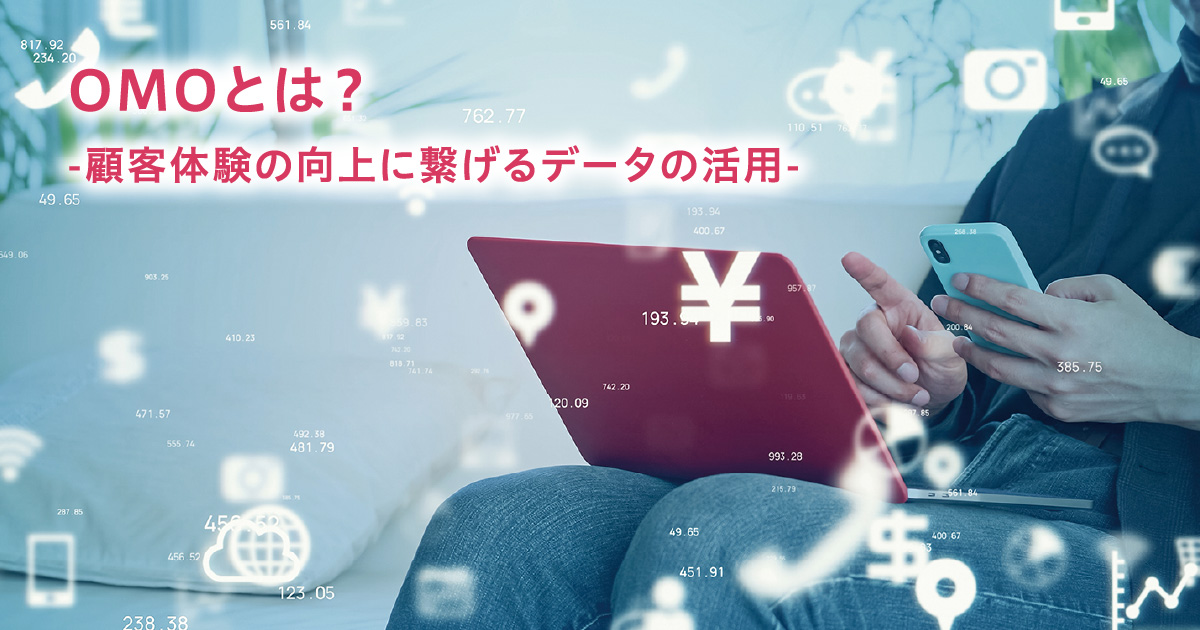 OMOとは? -顧客体験の向上に繋げるデータの活用- FacebookTwitterEmail