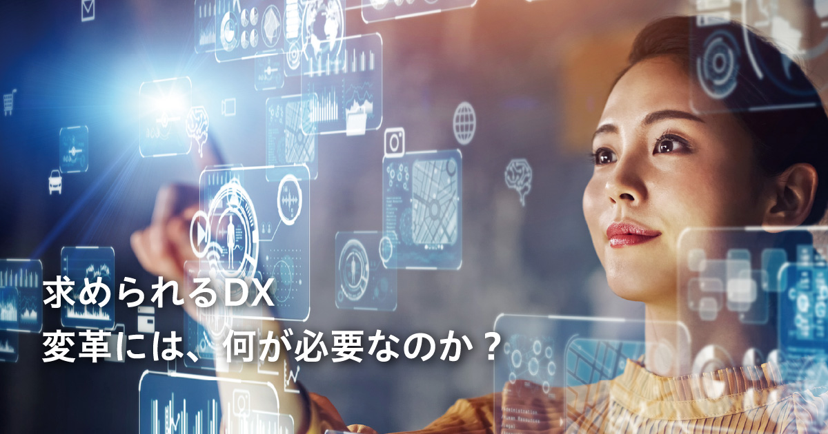 求められるDX