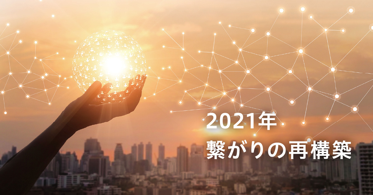 2021年　繋がりの再構築