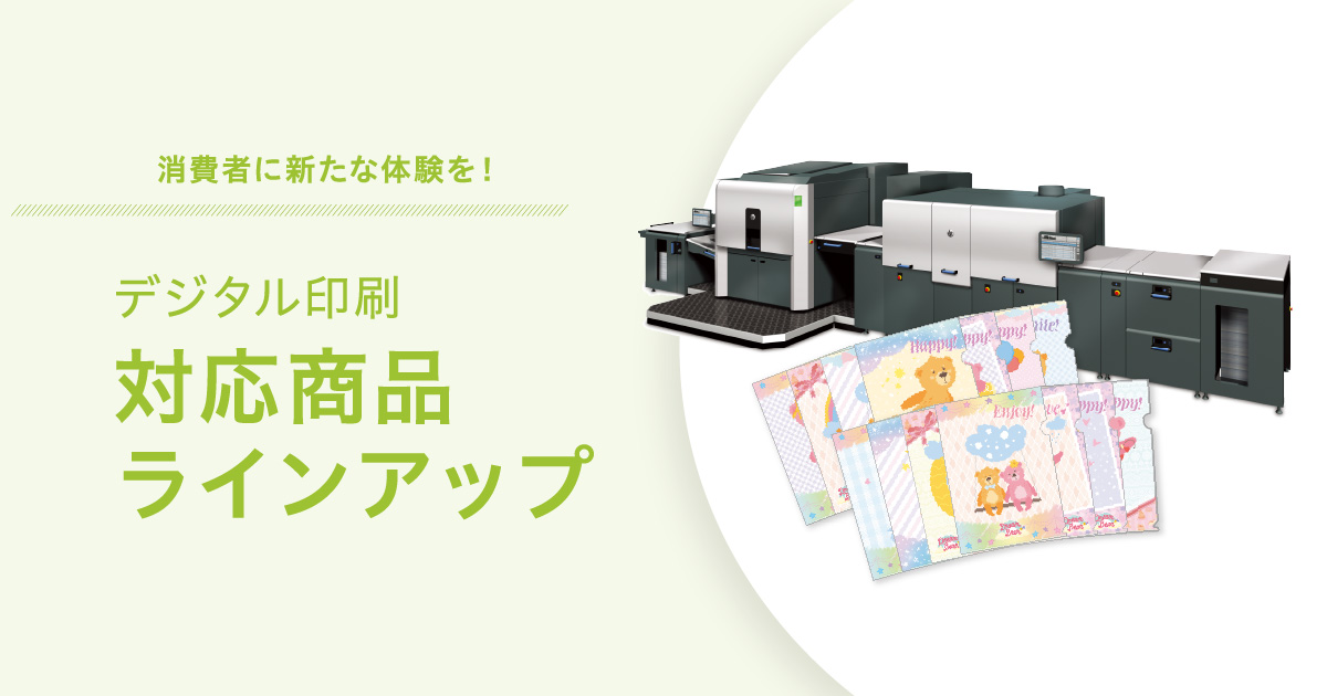 デジタル印刷商品ラインアップ