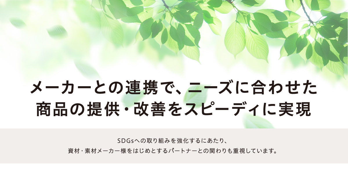 メーカーとの連携で、ニーズに合わせた商品の提供・改善をスピーディに実現
