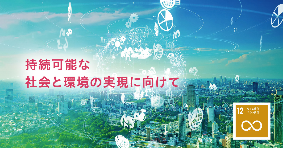 持続可能な社会と環境の実現に向けて