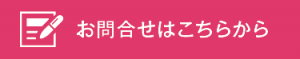button_houjin_toiawase_375px_pink