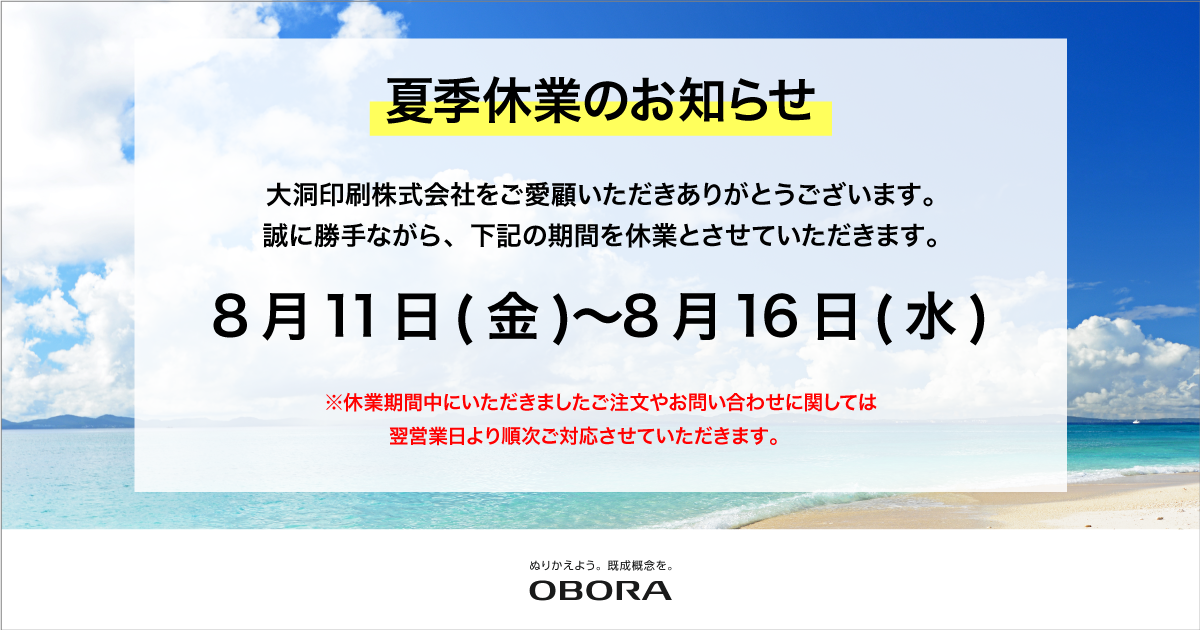 夏季休業のお知らせ2023_OBRns