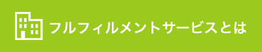 button_houjin_fullfilment_375px_green