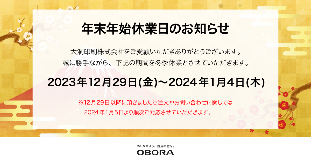 冬季休業のお知らせ2024_OBNWS