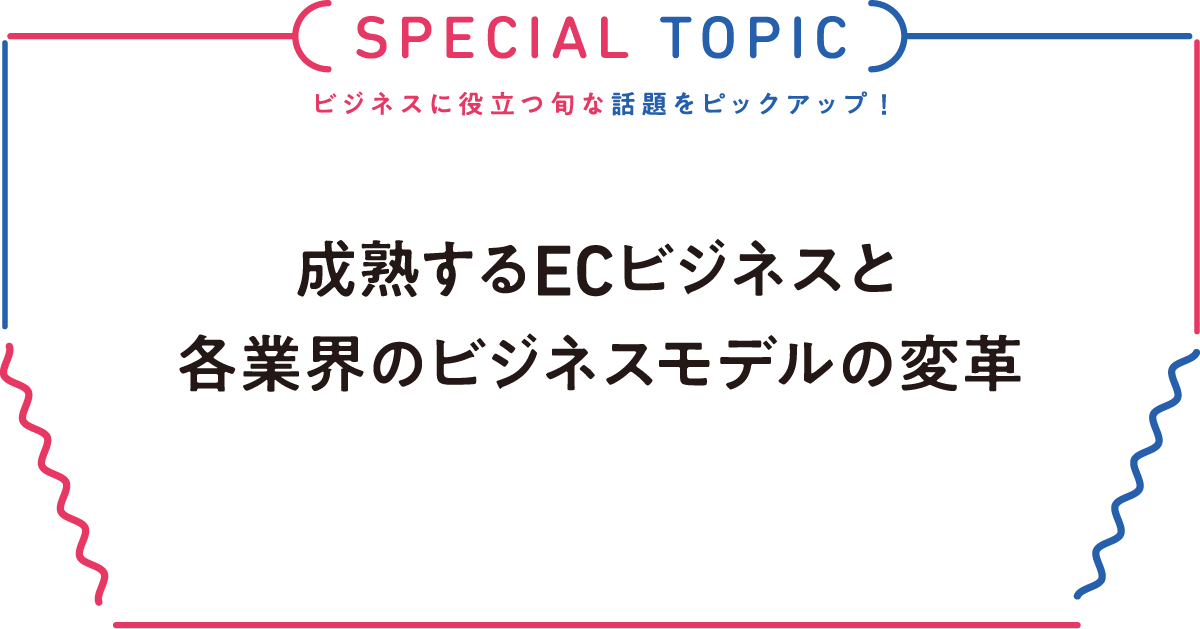 成熟するECビジネスと各業界のビジネスモデルの変革