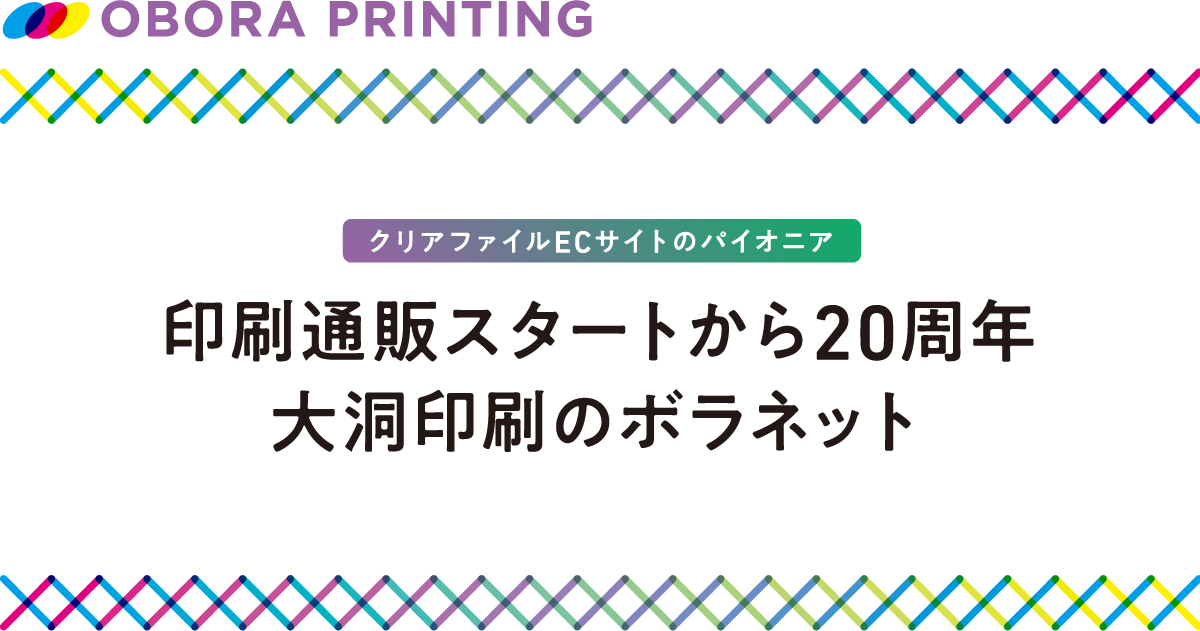 印刷通販スタートから20周年 大洞印刷のボラネット