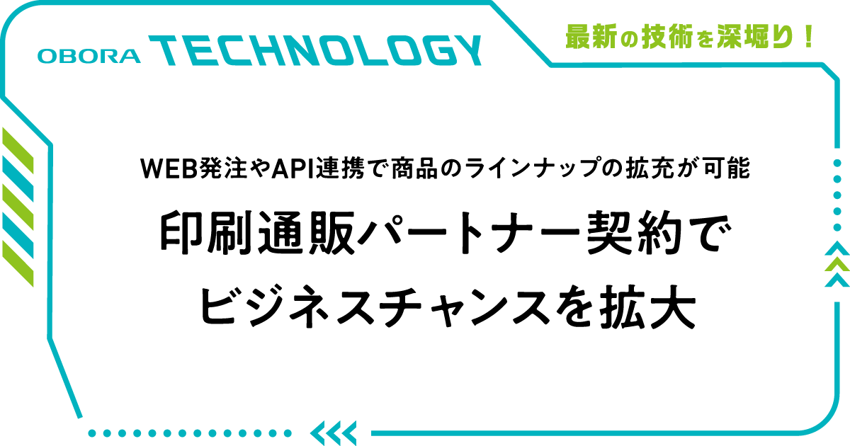 WEB発注やAPI 連携で商品のラインナップの拡充が可能 印刷通販パートナー契約でビジネスチャンスを拡大