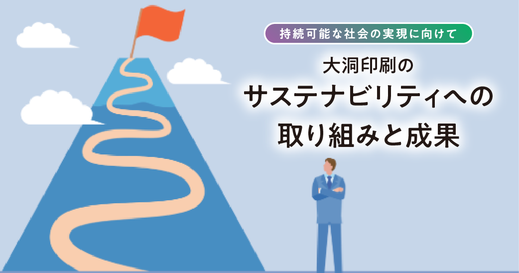 持続可能な社会の実現に向けて大洞印刷のサステナビリティヘの取り組みと成果