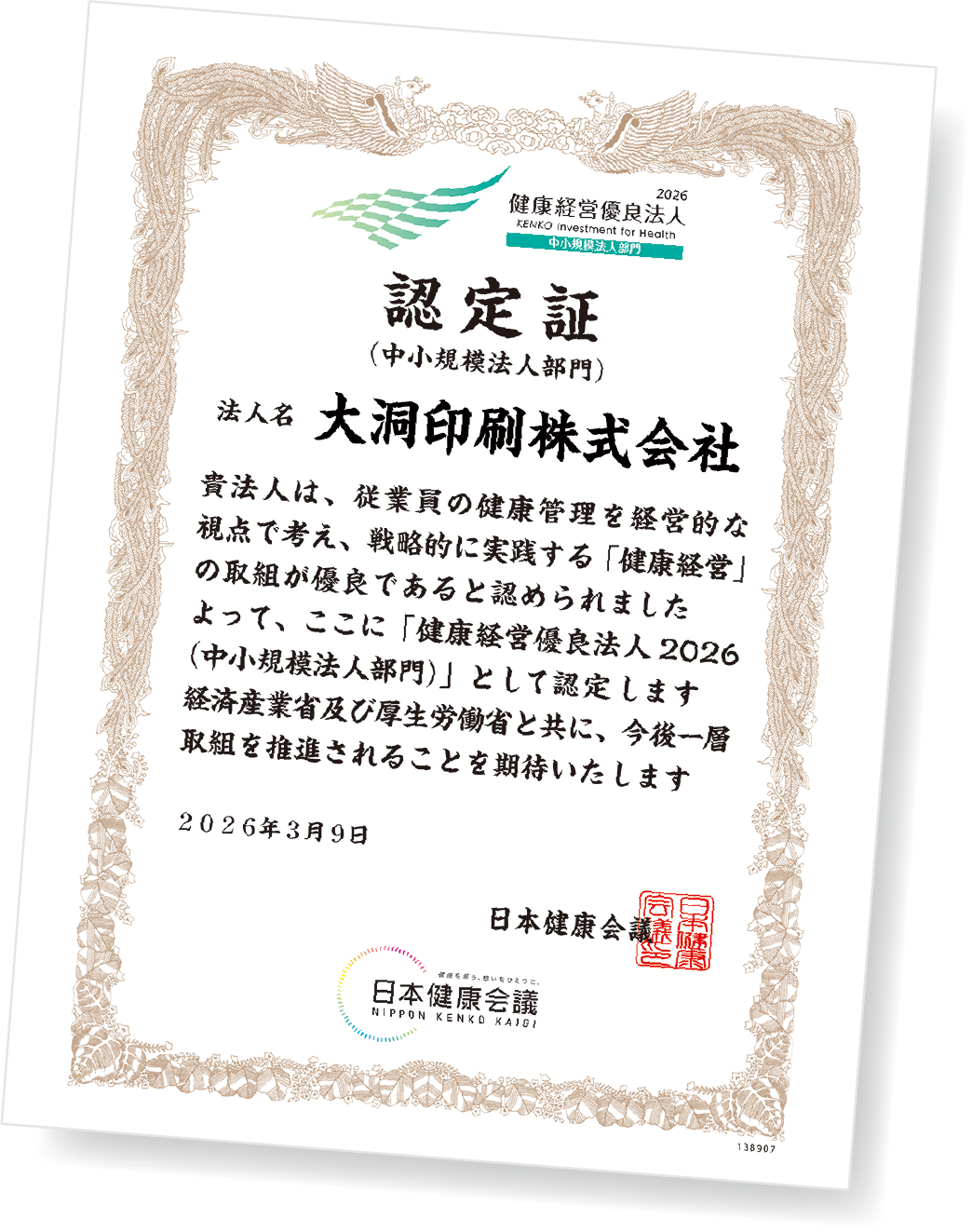 健康経営優良法人2026認定