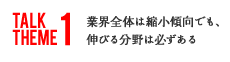 業界全体は縮小傾向でも、伸びる分野は必ずある