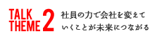 社員の力で会社を変えていくことが未来につながる