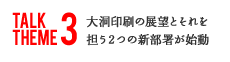 大洞印刷の展望とそれを担う２つの新部署が始動