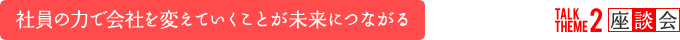 社員の力で会社を変えていくことが未来につながる