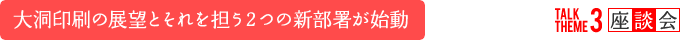 大洞印刷の展望とそれを担う２つの新部署が始動