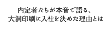 内定者たちが本音で語る大洞印刷に入社を決めた理由とは