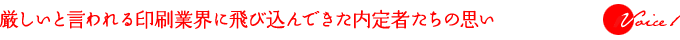 厳しいと言われる印刷業界に飛び込んできた内定者たちの思い