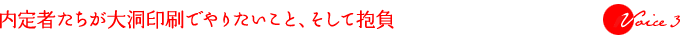 内定者たちが大洞印刷でやりたいこと、そして抱負