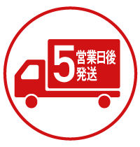 5営業日発送対応可能