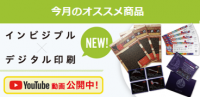 今月のオススメ商品　インビジブル印刷×デジタル印刷