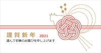 謹賀新年2021
