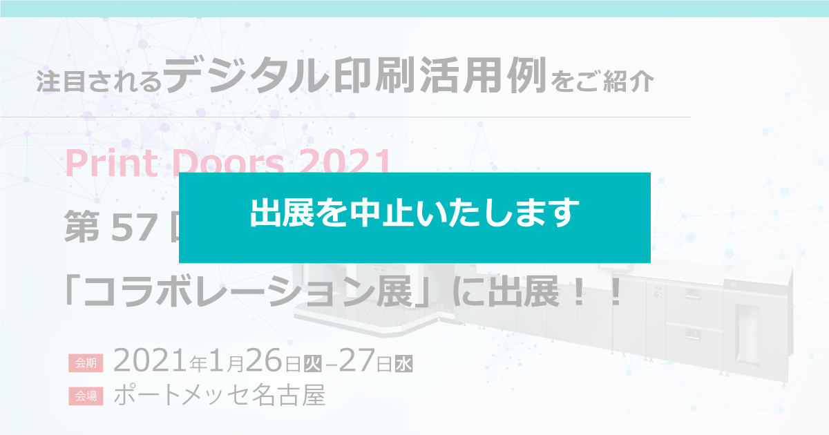 出展を中止いたします