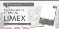 環境に配慮した素材で作るクリアファイルLIMEX