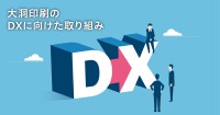 大洞印刷の DXに向けた取り組み