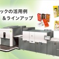 プリントテックの活用例＆ラインアップ