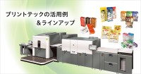プリントテックの活用例＆ラインアップ