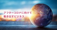 アフターコロナに向けて動き出すビジネス