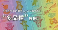 多品種展開