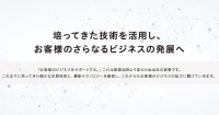 培ってきた技術を活用し、お客様のさらなるビジネスの発展へ