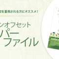 カーボンオフセットペーパーファイル