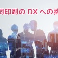 大洞印刷のDXへの挑戦