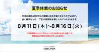 夏季休業のお知らせ2022_no