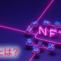 NFTとは？