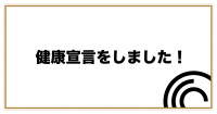 健康宣言サムネ
