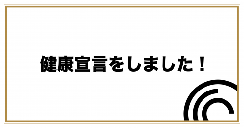 健康宣言サムネ